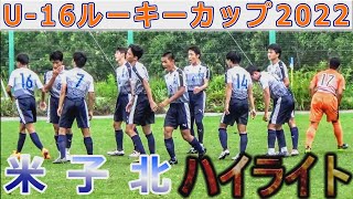 米子北ハイライト3試合U16ルーキーカップinＪヴィレッジ2022 [upl. by Areehs733]