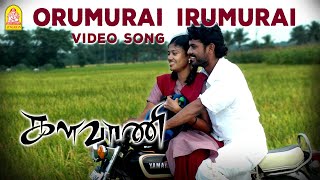 Orumurai Irumurai  Video Song  Kalavani  Vimal  Oviya  SS Kumaran  Ayngaran [upl. by High359]