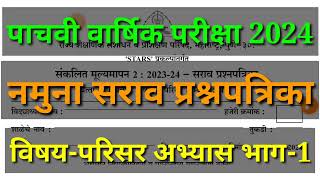 पाचवी परिसर अभ्यास भाग1 वार्षिक परीक्षा 2024नमुना सराव प्रश्नपत्रिकाpachawi parisar abhyas bhag1 [upl. by Helbona]