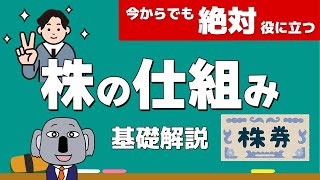 株式投資の基礎となる株式会社の仕組みを初心者向けに簡単に解説します！ [upl. by Dlanod]