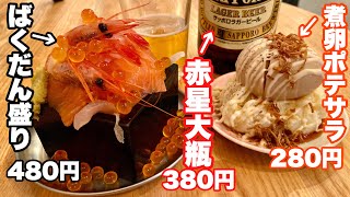 映えメニューが豊富すぎる立ち飲み屋【大阪 本町 タチノミエイト】 [upl. by Roht]