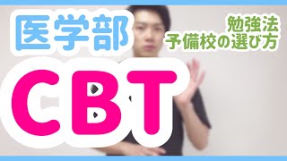 【医学部】CBT対策・医師国家試験予備校の選び方 [upl. by Edita2]