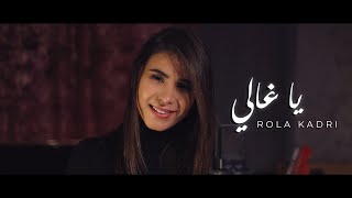 Rola Kadri  Ya Ghali Guitara Band  رولا قادري  يا غالي [upl. by Shepperd]