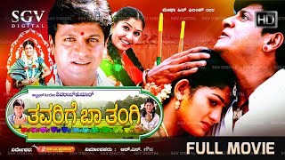 Thavarige Baa Thangi Kannada Full Movie  Shivarajkumar  Radhika Kumaraswamy  Anu Prabhakar [upl. by Hakeem]