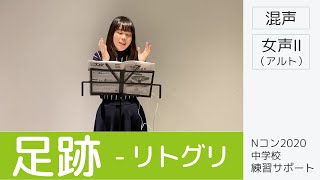 【歌詞付き】足跡 （混声）  女声Ⅱ（アルト）のみ｜Nコン中学校課題曲練習サポート [upl. by Markland]