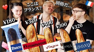 【大人気企画】フランス人が日本のバゲットを9本食べ比べ！満場一致で選ばれた絶品フランスパンはまさかのアレ！【食べ比べ】🥖🇫🇷🇯🇵 [upl. by Arec]