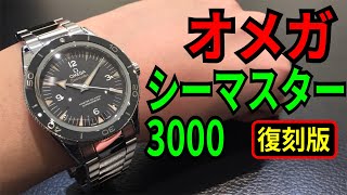 オメガ シーマスター300M 復刻版！マスターコーアクシャル！ [upl. by Rihat]