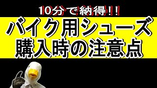 バイク用シューズ、履いてますか？その重要性とお勧めの2シリーズ。 [upl. by Ramuk564]