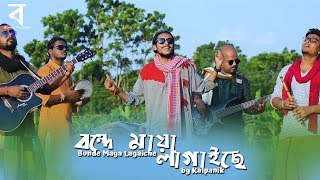 Bonde Maya Lagaiche  বন্দে মায়া লাগাইছে  Shah Abdul Karim  ft Kalpanik  Bengal Pictures [upl. by Ursola596]