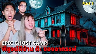 Epic Ghost Camp EP42 พิสูจน์ผี บ้านต๊ะ ของอาถรรพ์หลอนมาก Part 12 [upl. by Alexandra]