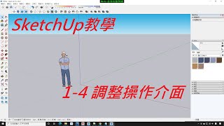 SketchUp教學不限版本均適用 14 調整操作介面 [upl. by Godbeare]