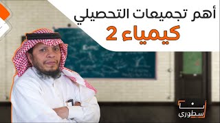 أهم 10 اسئلة في كيمياء2  تجميعات تحصيلي [upl. by Doyle805]