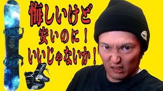 【激安】2万円のスノボ3点セットを上級者が使ってみた。スノーボード動画谷口尊人の気になる物 [upl. by Derayne]