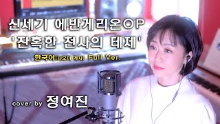 신세기 에반게리온OP 잔혹한 천사의 테제 한국어 Full Ver 나오미 개사  cover by 정여진 [upl. by Parrisch]