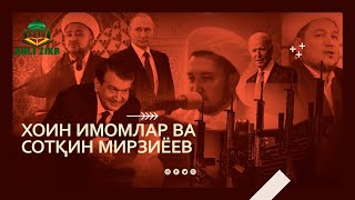 ХОИН ИМОМЛАР ВА СОТҚИН МИРЗИЁЕВ  ҚУРОЛ ЧИҚАРИШГА МИРЗИЁЕВНИ ШЕФЛАРИДАН РУХСАТ ЙЎҚ Ahli zikr [upl. by Ddat988]