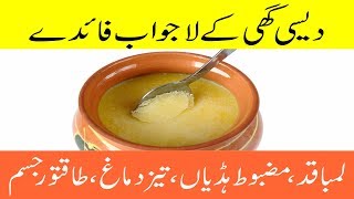 Desi Ghee Khane ke Fayde  Desi Ghee Benefits in Urdu [upl. by Gladis]