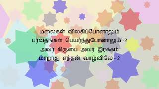 மலைகள் விலகி போனாலும் MALAIGAL VILAGI PONALUM Lyrics [upl. by Dehnel]