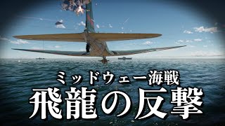 【ゆっくり解説】飛龍の反撃 米海軍から見たミッドウェー海戦後編 その後の戦争を左右した海戦の最後【記録 世界大戦】【太平洋戦争】 [upl. by Ellimac357]