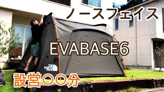 028【ノースフェイス｜EVABASE6】設営簡単おすすめテント [upl. by Nabois776]