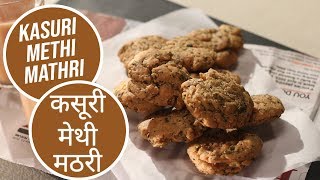 Kasuri Methi Mathri  कसूरी मेथी मठरी  Sanjeev Kapoor Khazana [upl. by Ibrab441]