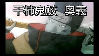 【NARUTOナルティメットアクセル】干柿鬼鮫 奥義 [upl. by Lolanthe]