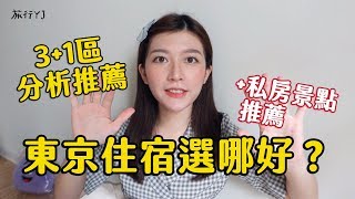 東京住宿風格分析》平價住宿全攻略！東京自由行新手一定要看（14個住宿＋私房景點推薦）【旅行YJ】 [upl. by Eudoca]