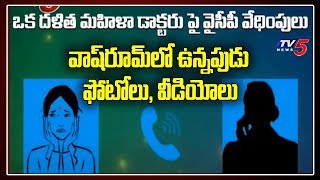 YSRCP Leaders Worst Behaviour With Lady Doctor in Nellore  Dr Anitha Rani  Sudhakar Case  TV5 [upl. by Cormick]