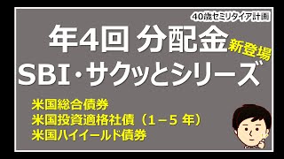 債券から配当４回もらえる！SBI・サクッとシリーズから総合債券・投資適格社債・ハイイールド債券 [upl. by Lorenzo782]