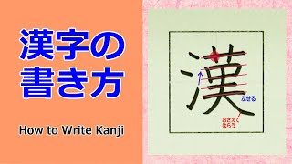 「漢」漢字の書き方☆小３☆How to Write Kanji [upl. by Ainegue]