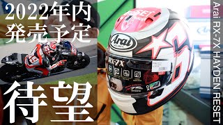 Arai RX7X HAYDEN RESET、待望のニッキーヘイデンモデル！ [upl. by Ylehsa]