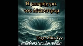 Η ρουφήχτρα του Μάελστρομ  Έντγκαρ Άλαν Πόε Edgar Poe αφήγηση βιβλίου  audiobooks Iroukos Rocker [upl. by Lamee]