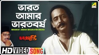 Bharat Amar Bharatborsho  Charmurti  Bengali Movie Song  Manna Dey [upl. by Letnoj124]