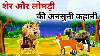 शेर और चालक लोमड़ी  sher wala cartoon  sher kahaniya  sher cartoon story  sher kahani [upl. by Thema]