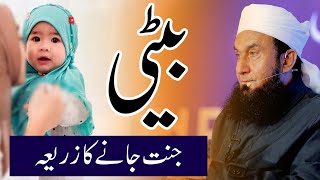 Daughter in Islam  The Way to Jannat  Molana Tariq Jameel Bayan 13 March 2022 [upl. by Spevek]