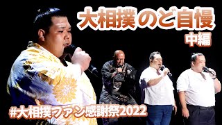 のど自慢 中編＜大相撲ファン感謝祭2022＞SUMO [upl. by Noryv]