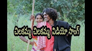 chilakamma chilakamma video song by gounikadi kondaiah [upl. by Eenaej]