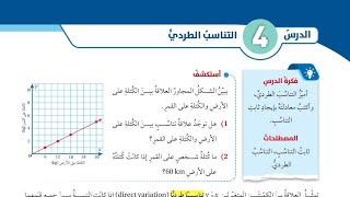 11  الدرس الرابع  التناسب الطردي  كتاب الطالب [upl. by Eamanna]