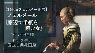 【1分deフェルメール展①】フェルメール《窓辺で手紙を読む女》（1657–59年頃 ドレスデン国立古典絵画館） [upl. by Plafker]