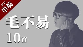 毛不易  無問、項羽虞姬、像我這樣的人、消愁、借「10首精選串燒合輯」動態歌詞版 [upl. by Abocaj623]