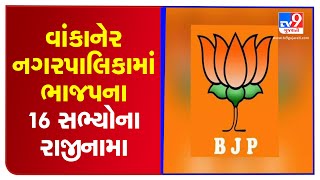 Morbi  16 BJP members of Wankaner municipality tender resignation  TV9Gujaratinews [upl. by Ahset]