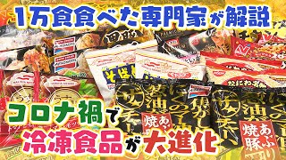 【冷凍食品が進化】あの有名店が参入＆大手企業商品が○○に･･･そして驚きの新技術も [upl. by Ijic]