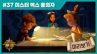 애니메이션  시간여행자 루크  미리보기 37화  미스터 엑스 용의자  시간여행  세계여행  세계사  어드벤처  animation  cartoon [upl. by Laehpar]