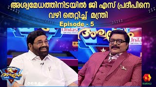 ഒരു കോടി നേടാൻ ഒരു ചോദ്യം മാത്രം ബാക്കി  Nowfal N  EPISODE 13 Part  1  ASHWAMEDHAM 2024 [upl. by Ennobe793]