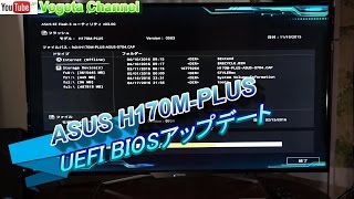 ASUS H170MPLUS UEFI BIOSアップデート ASUS H170MPLUS UEFI BIOS update [upl. by Xila]