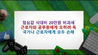 속보점심값 식대비 20만원 비과세 근로자와 공무원에 오히려 독이 되는 이유를 분석 자료국가나 근로자에게 모두 손해 [upl. by Salohcin]