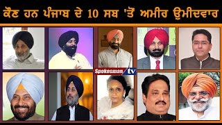 10 Wealthiest Candidates for 2017 Punjab Elections [upl. by Etteniuqna]