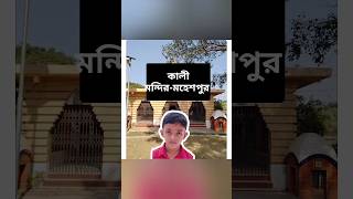 কালী মন্দির মহেশপুর [upl. by Bartle]