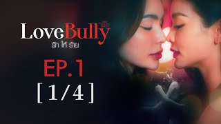 Club Friday The Series Hot Love Issue เรื่องรัก เรื่องร้อน  Love Bully รักให้ร้าย EP1 14 [upl. by Alue766]