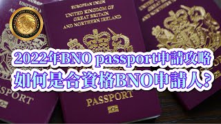 2022年BNO passport申請攻略如何是合資格BNO申請人 CC字幕 [upl. by Eaj902]