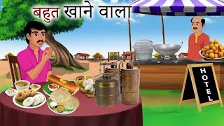 खाने की चीजें । Khane ki chijen Part2  Khana khane wali chijen Hindi kahani [upl. by Wilen718]